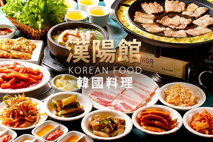 漢陽館 韓國料理