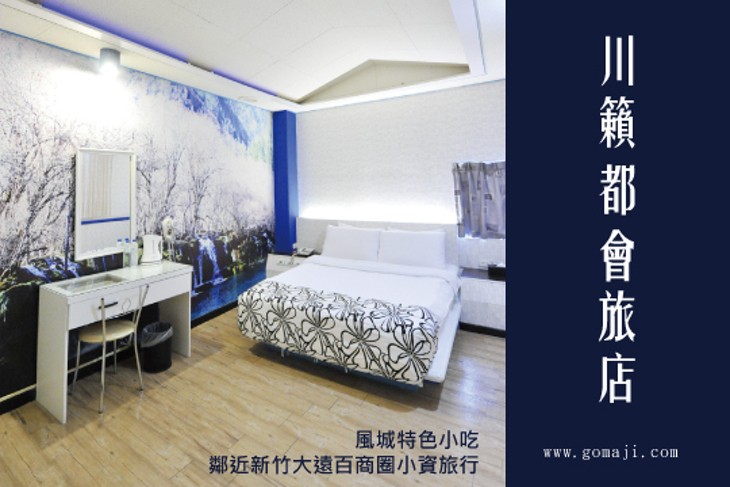 新竹-川籟都會旅店