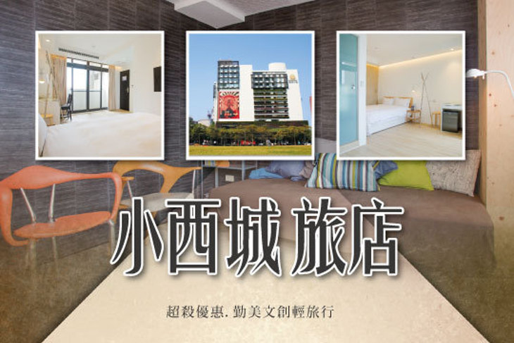 台中-小西城旅店