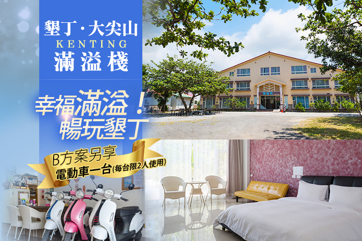 墾丁-大尖山滿溢棧