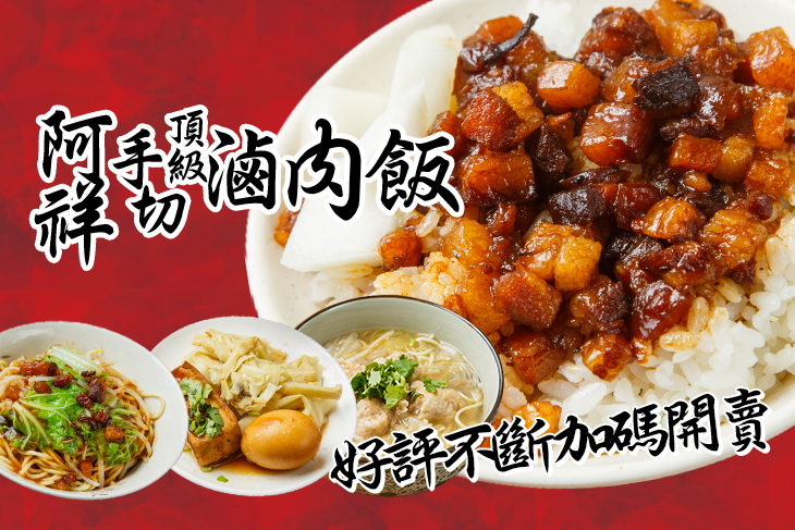阿祥頂級手切滷肉飯