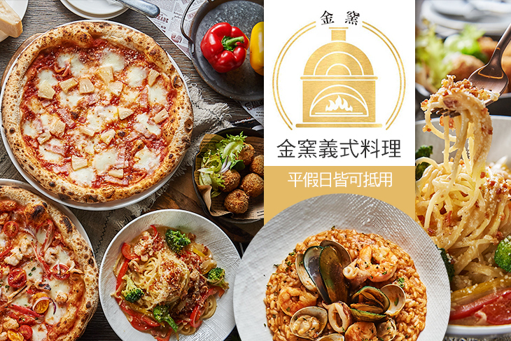 金窯義式料理