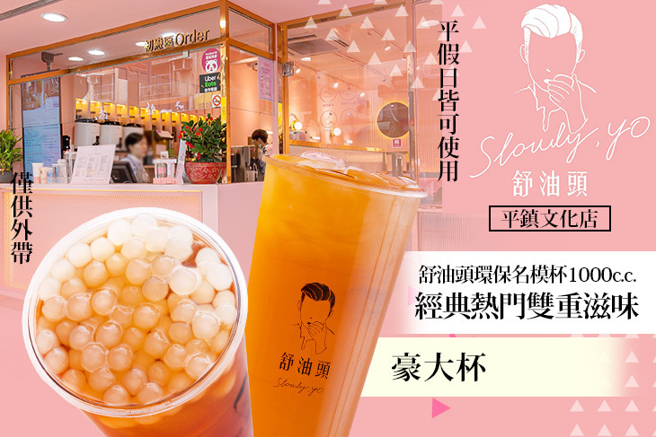 舒油頭(平鎮文化店)