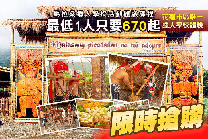 花蓮-馬拉桑獵人學校