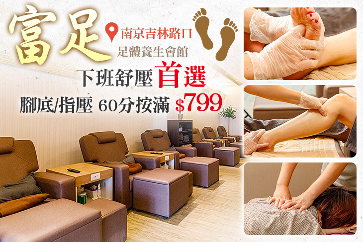 富足足體養生會館