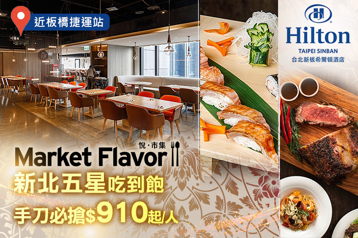Hilton台北新板希爾頓酒店-全日餐廳-悅．市集 Market Flavor