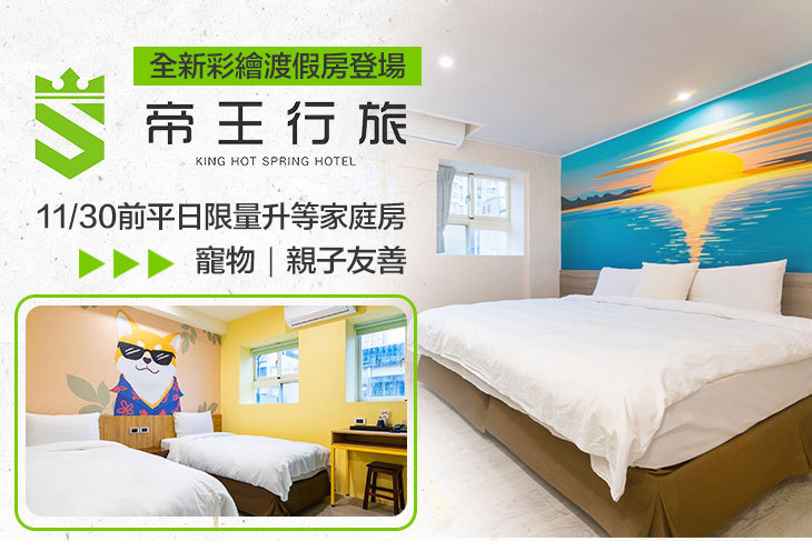 礁溪帝王行旅