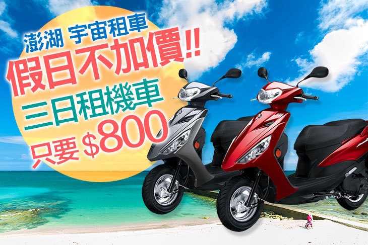 澎湖-宇宙租車