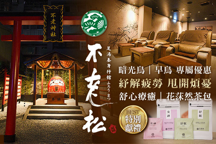 不老松足湯養身行館(新竹竹北行館)