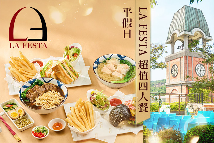 維多麗亞酒店-LA FESTA餐廳