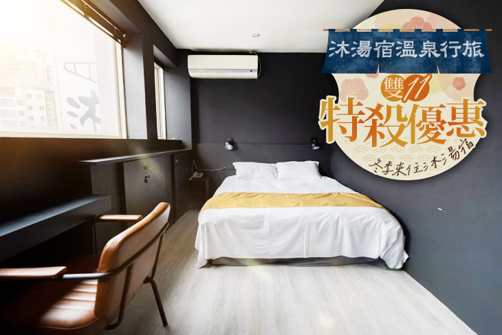 ​宜蘭礁溪-​​沐湯宿溫泉行旅