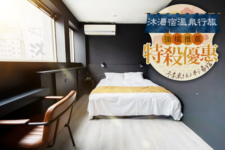 ​宜蘭礁溪-​​沐湯宿溫泉行旅