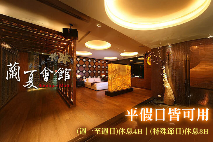 台中-蘭夏精品MOTEL會館