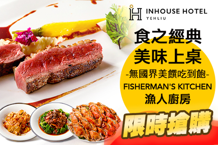 薆悅酒店野柳渡假館-FISHERMAN’S KITCHEN漁人廚房