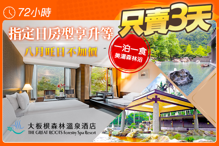 大板根森林溫泉酒店