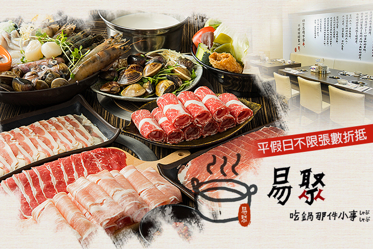 ［易聚］吃鍋那件小事