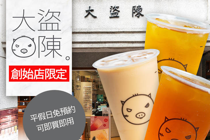 大盜陳茶飲(創始店)