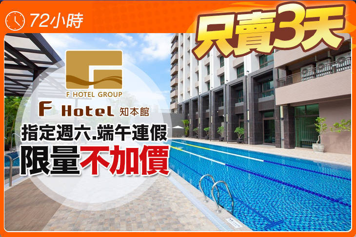 F HOTEL 知本館 F HOTEL 知本館