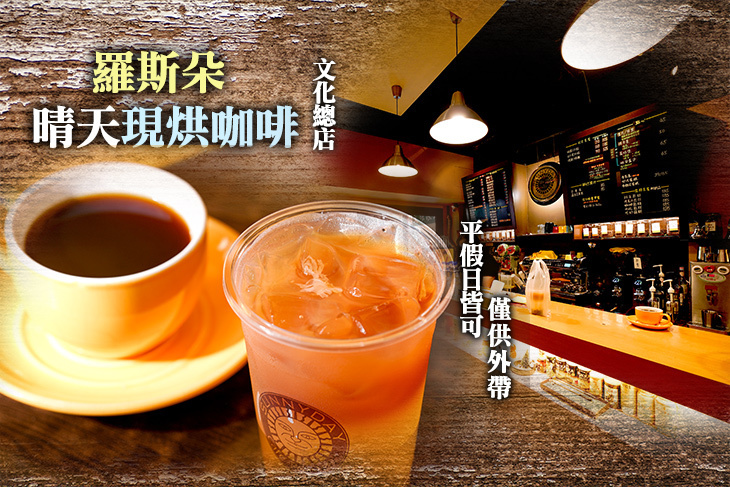 羅斯朵·晴天現烘咖啡(文化總店)