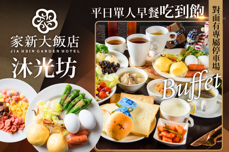 家新大飯店(沐光坊)