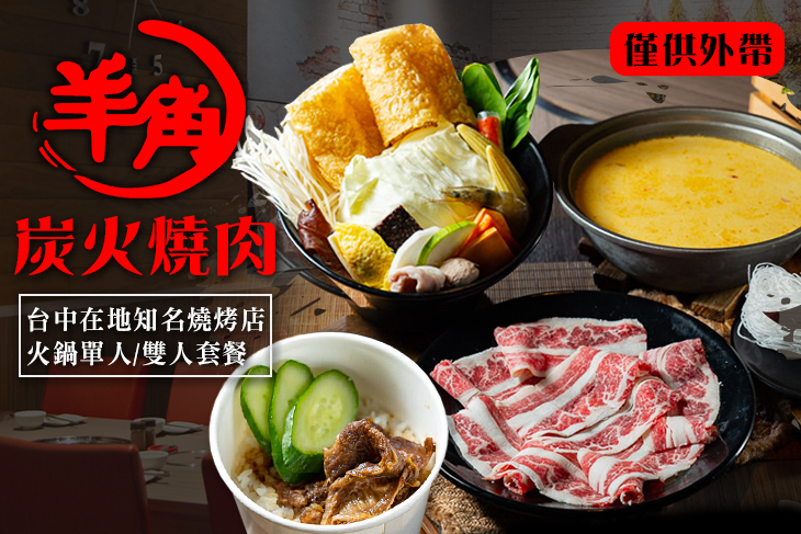 羊角炭火燒肉