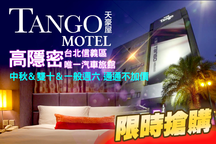 台北Tango Motel 天豪屋