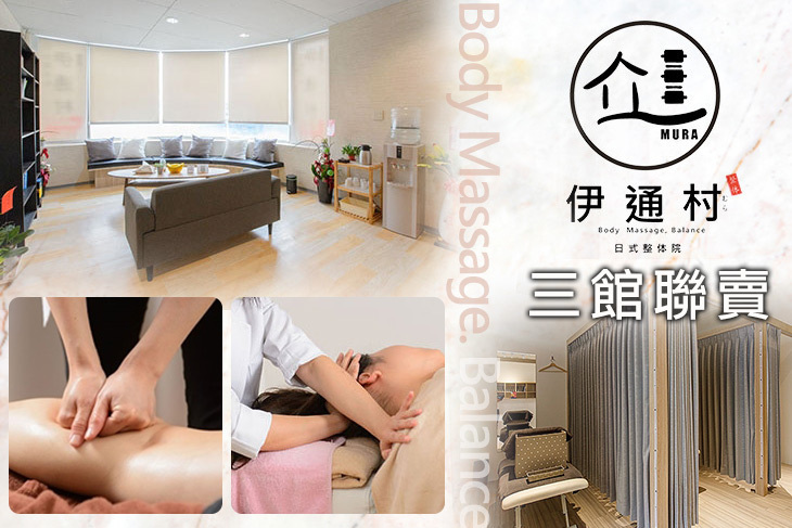 ​伊通村日式整体院