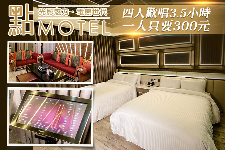 桃園-點motel