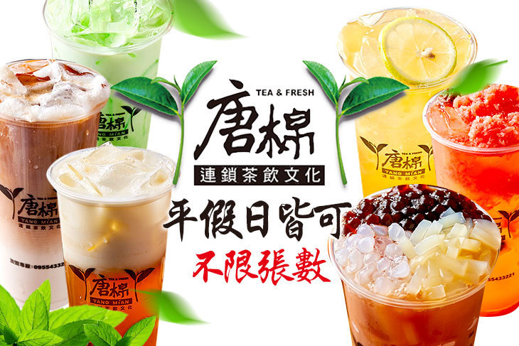 唐棉連鎖茶飲文化