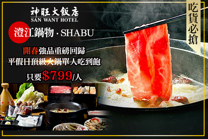 台北神旺大飯店-澄江鍋物Shabu