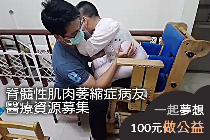 脊髓性肌肉萎縮症病友醫療資源募集