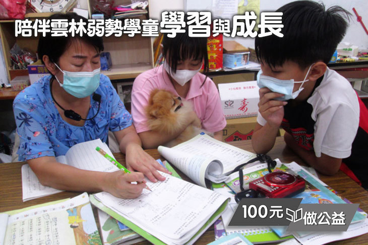 陪伴雲林弱勢學童學習與成長