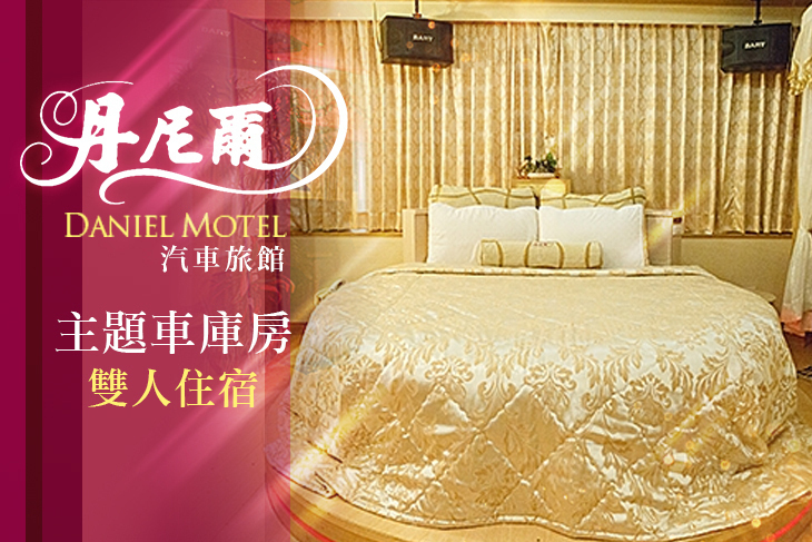 桃園-丹尼爾汽車旅館