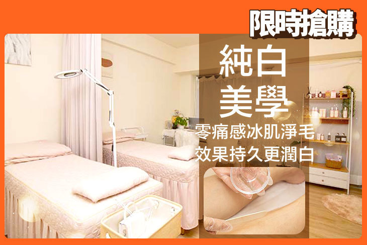 純白美學