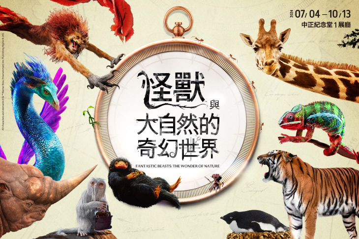 怪獸與大自然的奇幻世界