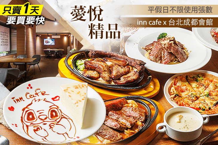 薆悅精品inn cafe x 台北成都會館