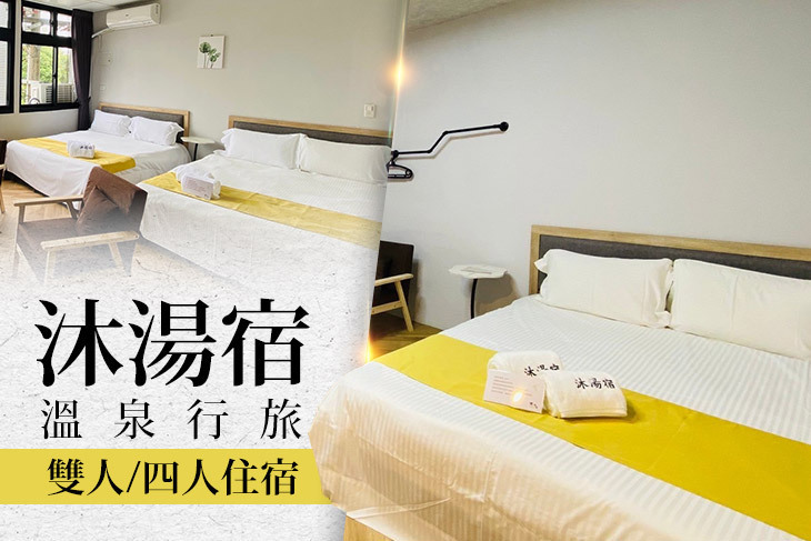 宜蘭礁溪-​​沐湯宿溫泉行旅