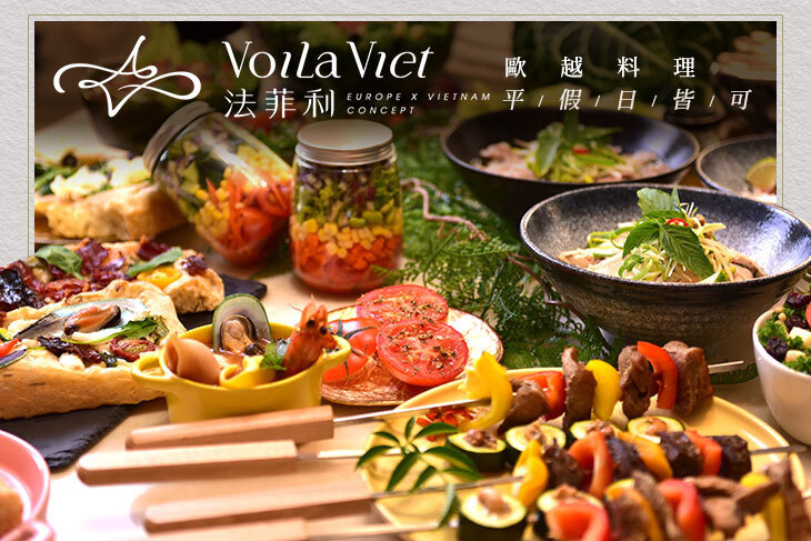 法菲利 VoiLa Viet 歐越料理