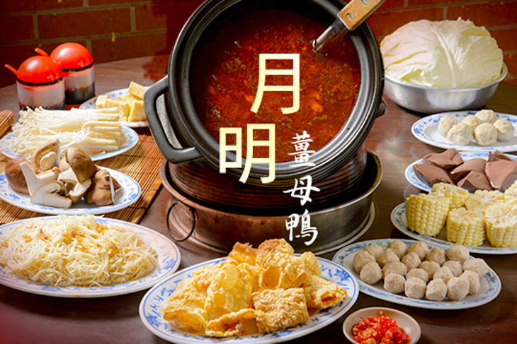 月明薑母鴨