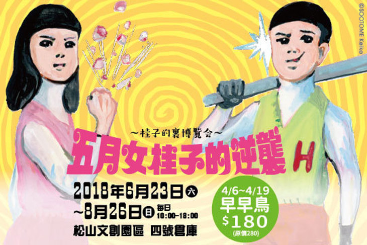 五月女桂子的逆襲~桂子的裏博覽会~