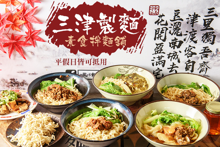 三津製麵 素食拌麵舖