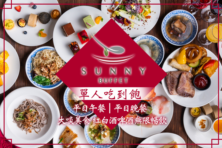 台北王朝大酒店-SUNNY BUFFET