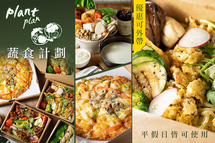 Plant Plan蔬食計劃