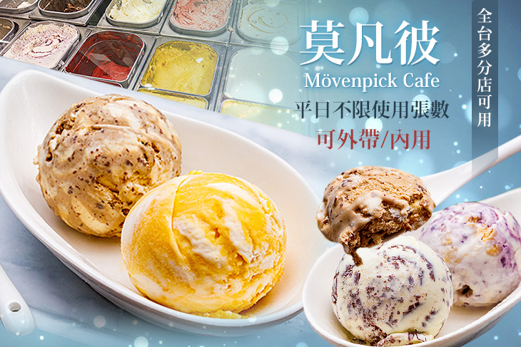 莫凡彼Mövenpick Cafe 莫凡彼Mövenpick Cafe