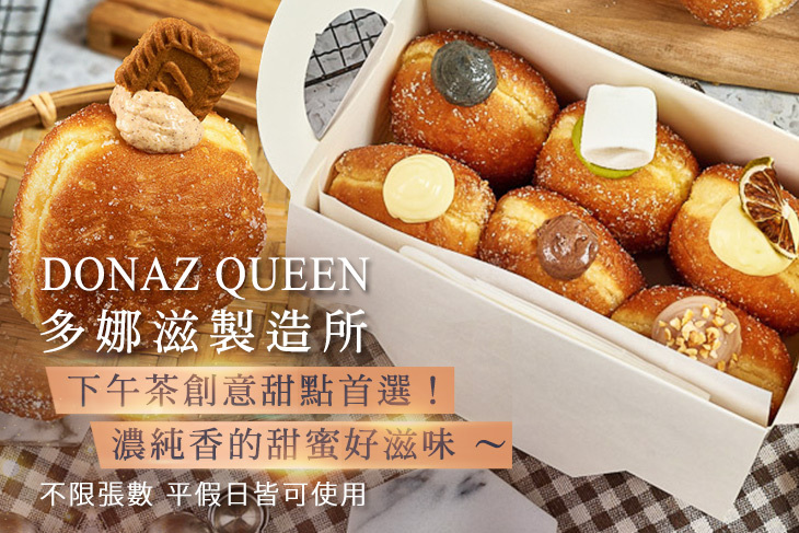 DONAZ QUEEN 多娜滋製造所
