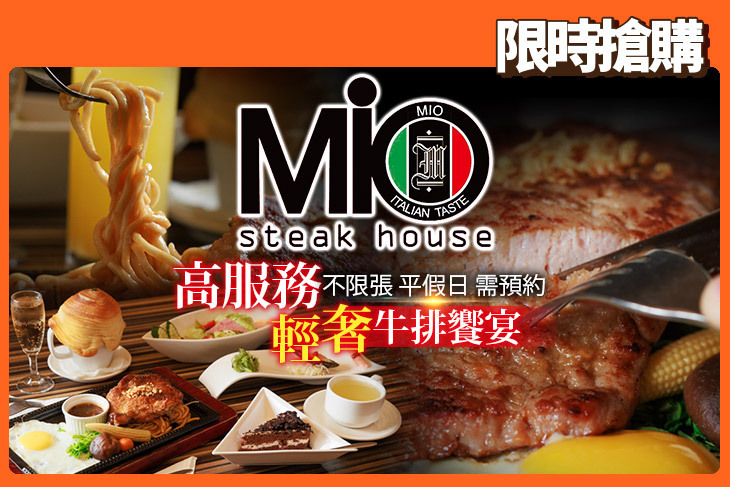 MIO米歐牛排館(宜蘭店)