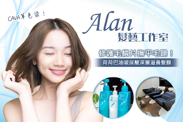 Alan髮藝工作室