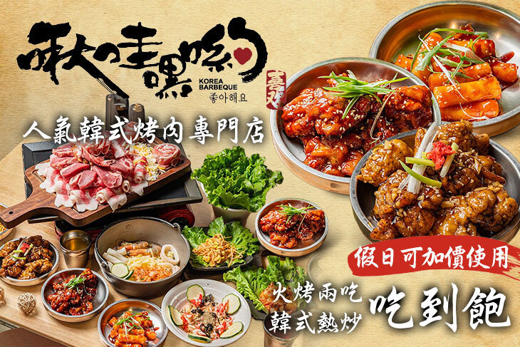 啾哇嘿喲 韓式烤肉專門店