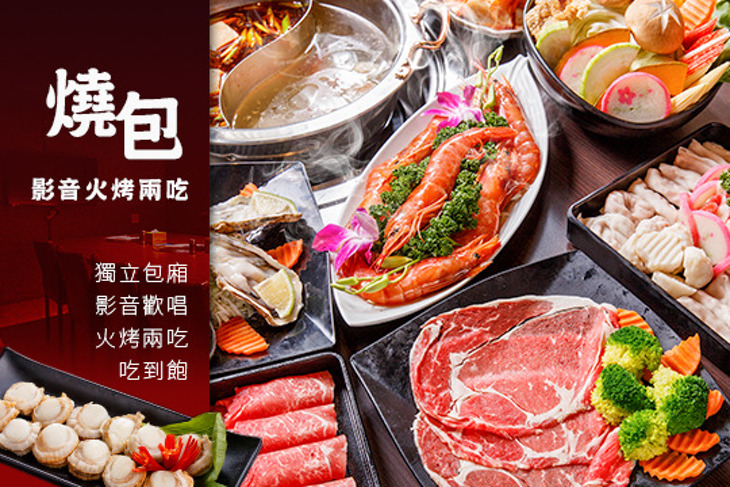 燒包影音火烤兩吃