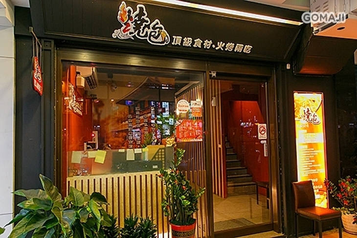 燒包影音火烤兩吃